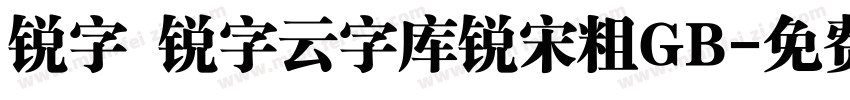 锐字 锐字云字库锐宋粗GB字体转换